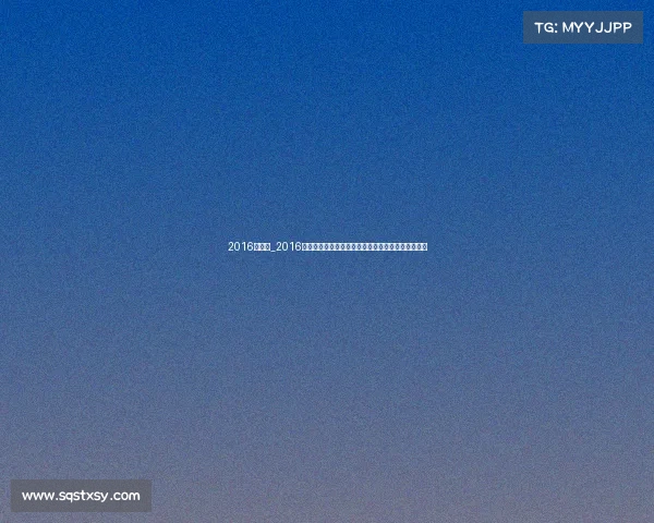 2016年浙江_2016浙江赛事网全年赛事资讯服务平台汇聚浙江体育盛会