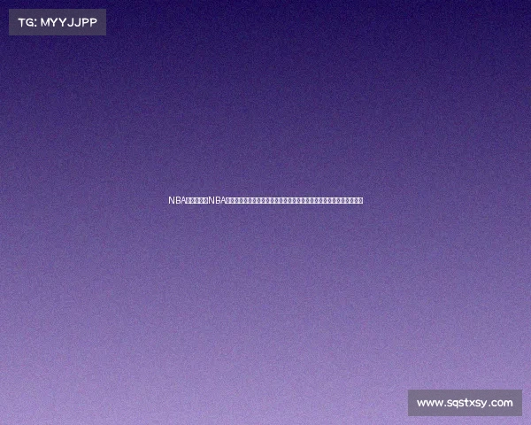 NBA赛事解读—NBA篮球赛事全方位深度解析球队战术策略球员表现评估及季后赛前景展望