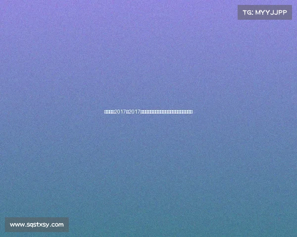 澳门赛事2017—2017澳门大型体育赛事全景纪实荣耀瞬间与历史印记